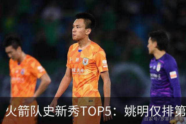 火箭队史新秀TOP5：姚明仅排第二，第一毫无悬念！四位中锋领衔阵容